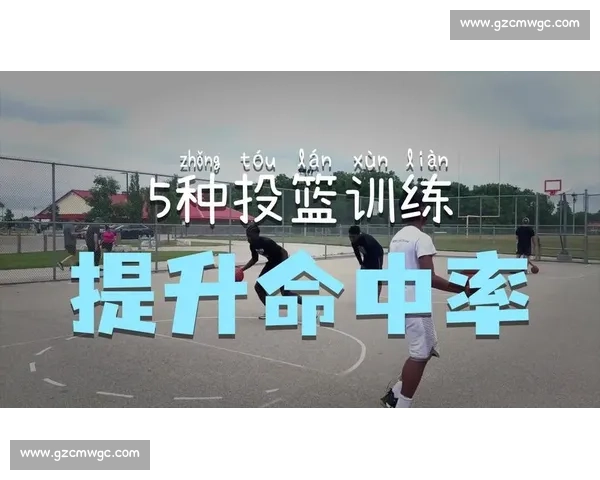 提升篮球罚球命中率的稳定性训练策略与方法探索